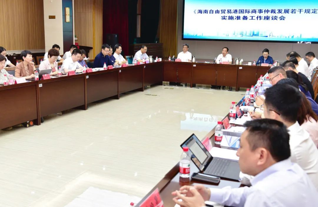 海南省司法厅召开《海南自由贸易港国际商事仲裁发展若干规定》实施准备工作座谈会