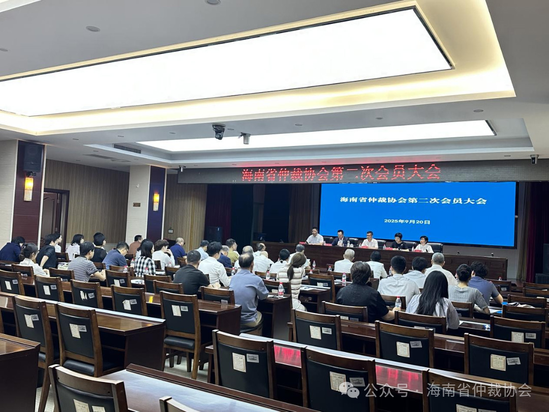 海南省仲裁协会第二次会员大会圆满召开，凝聚行业力量助推自贸港仲裁事业新发展