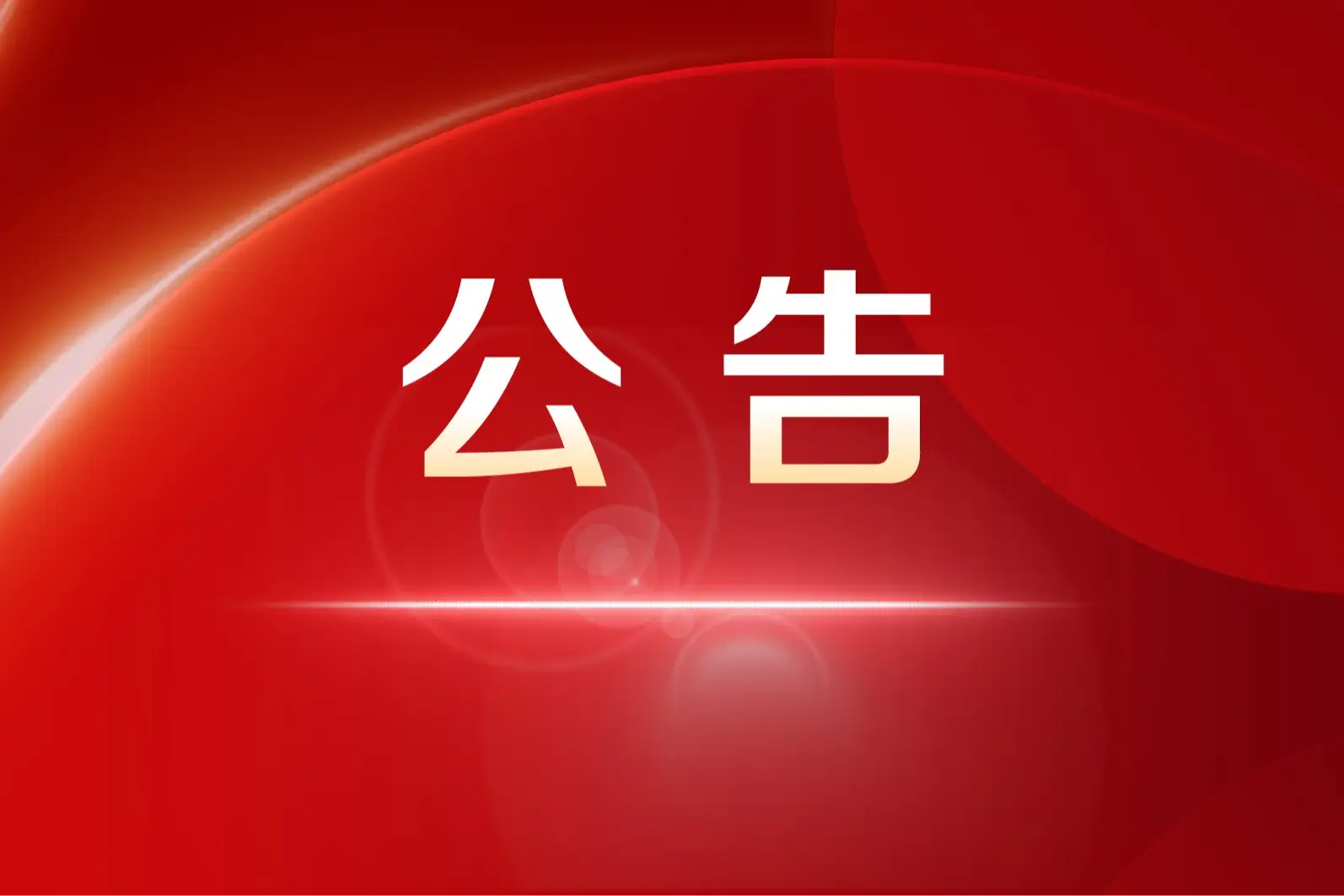 海南自贸港临时仲裁员名录(第二批)