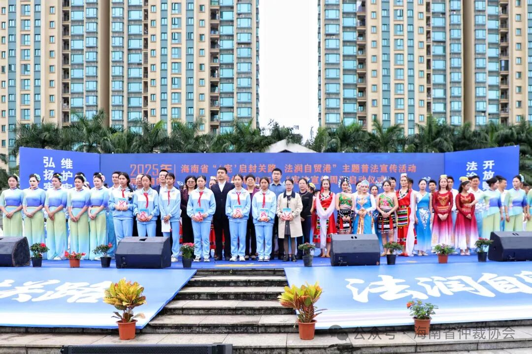 海南省仲裁协会参加全省宪法宣传周主场活动 普及仲裁知识助力自贸港法治建设